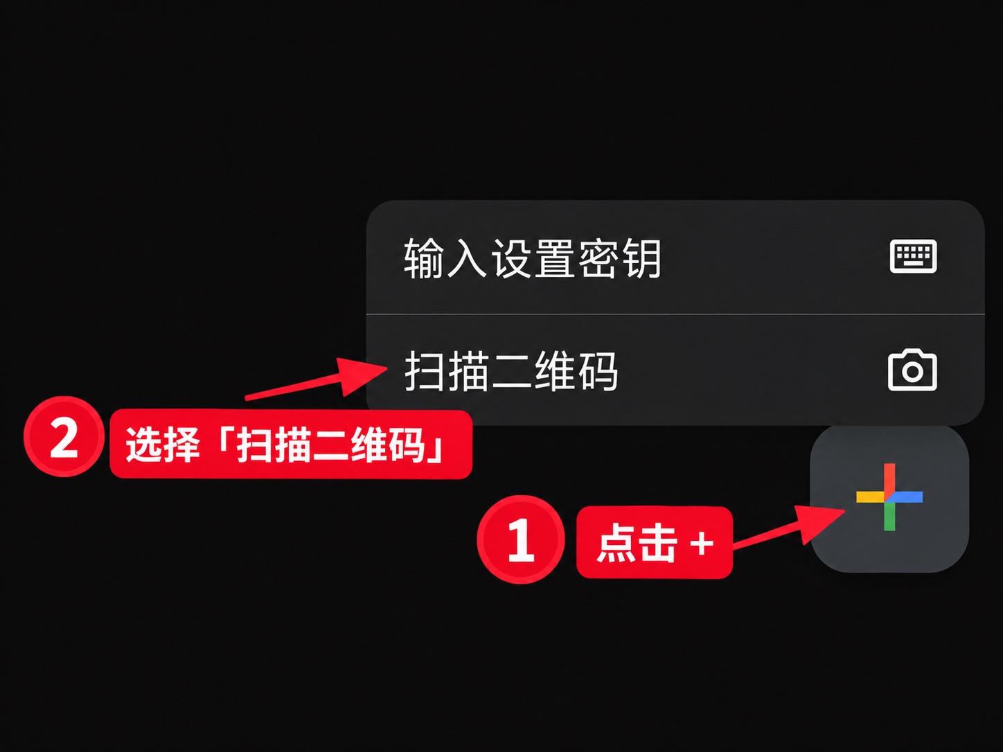 在 Google Authenticator 中点击加号并选择扫描二维码